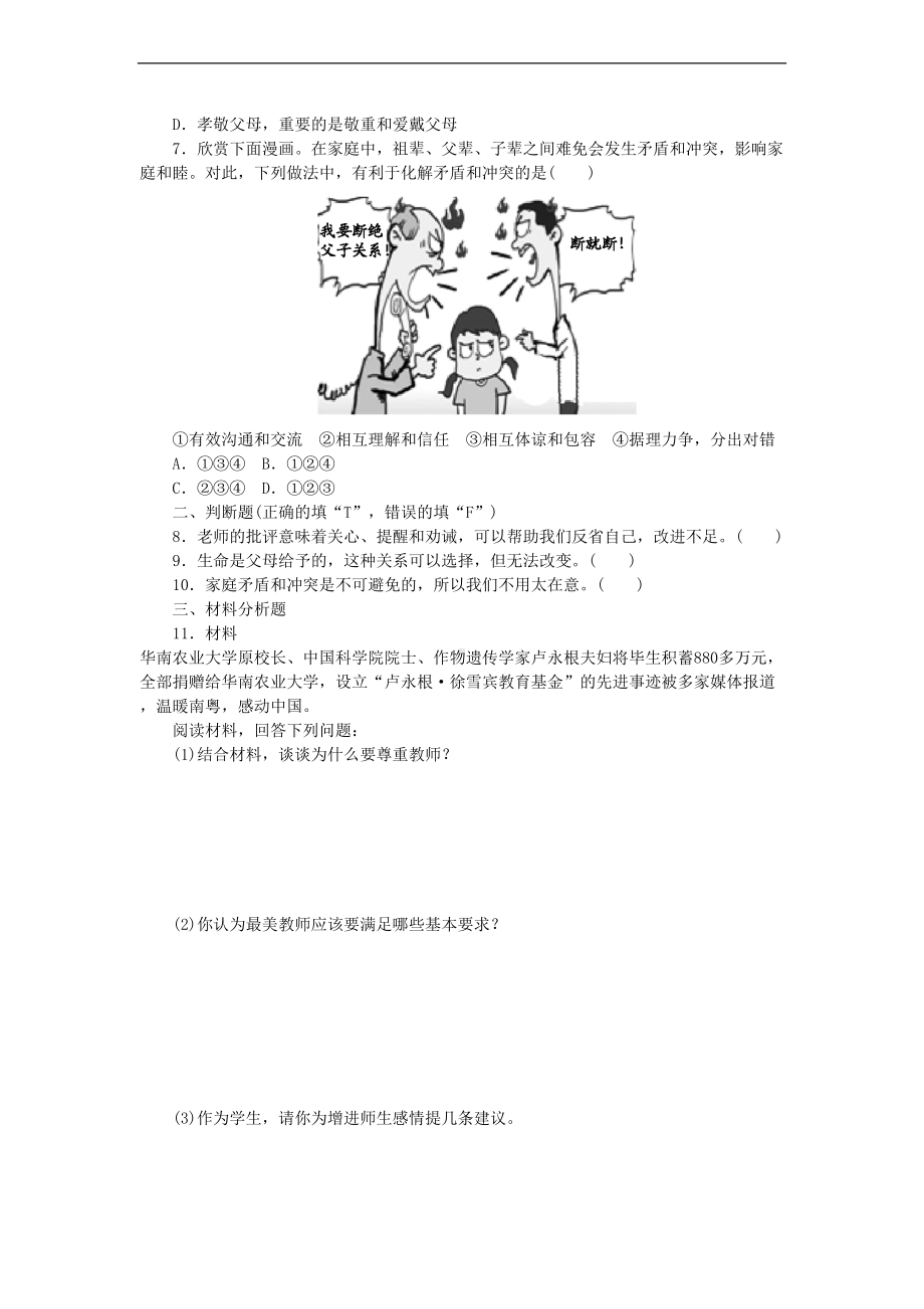 新人教部编版道德与法治七上练习：师长情谊单元综合测试题-(DOC 5页).doc_第2页