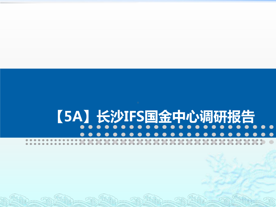 （5A）长沙IFS国金中心调研报告课件.ppt_第1页