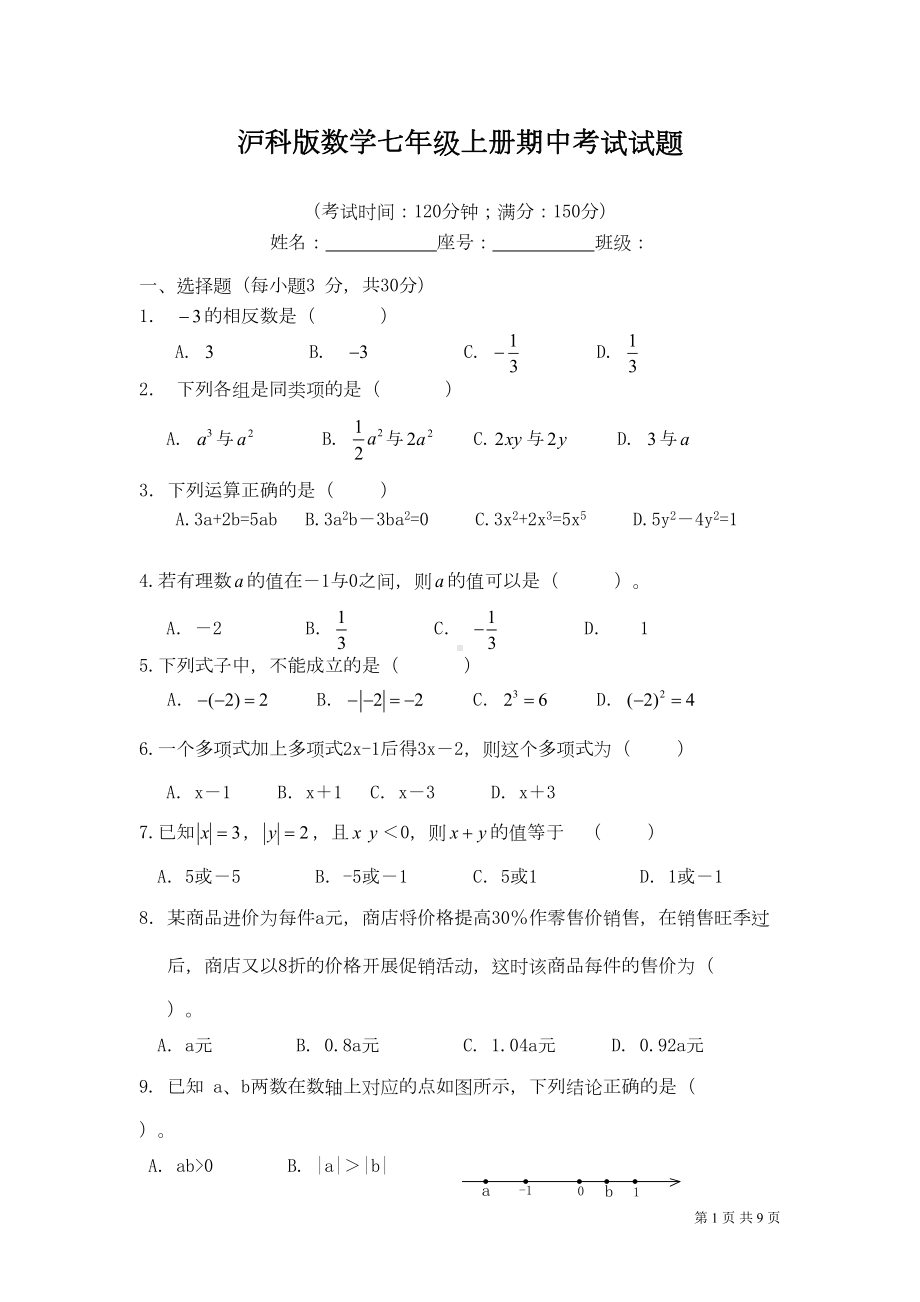 沪科版数学七年级上册期中考试试卷(DOC 8页).doc_第1页