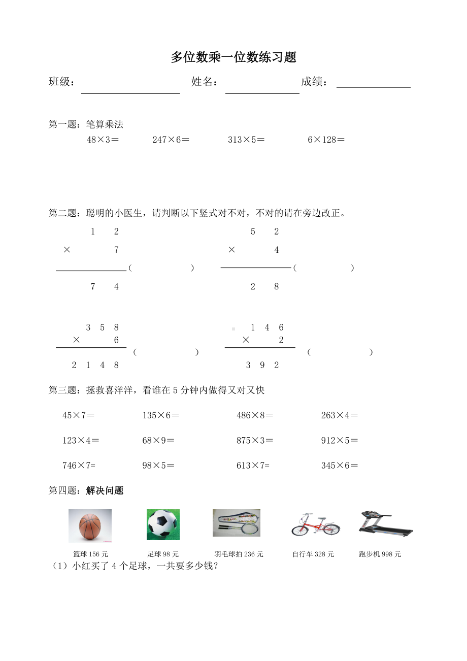 多位数乘一位数练习题.doc_第1页