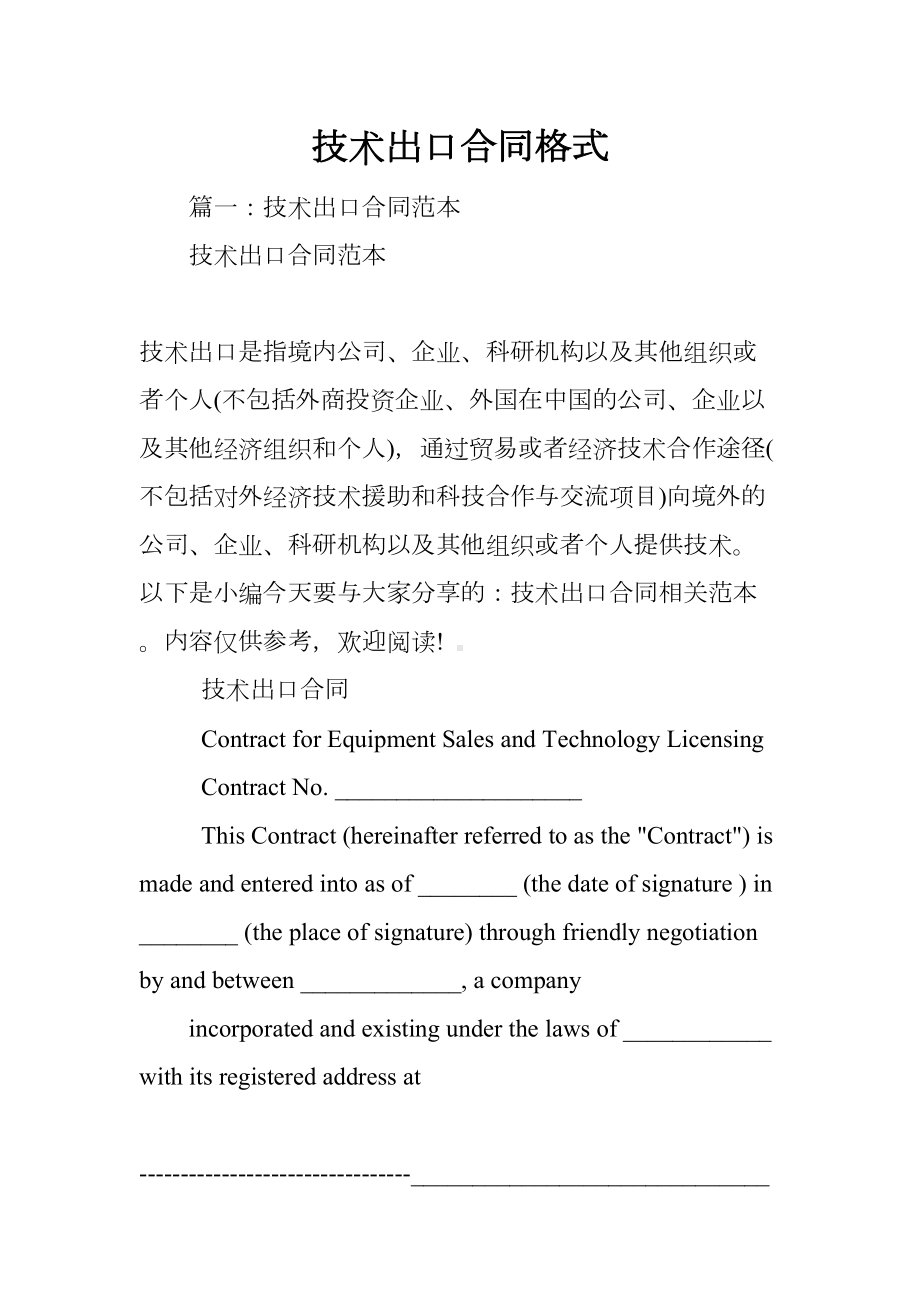 技术出口合同格式(DOC 30页).docx_第1页