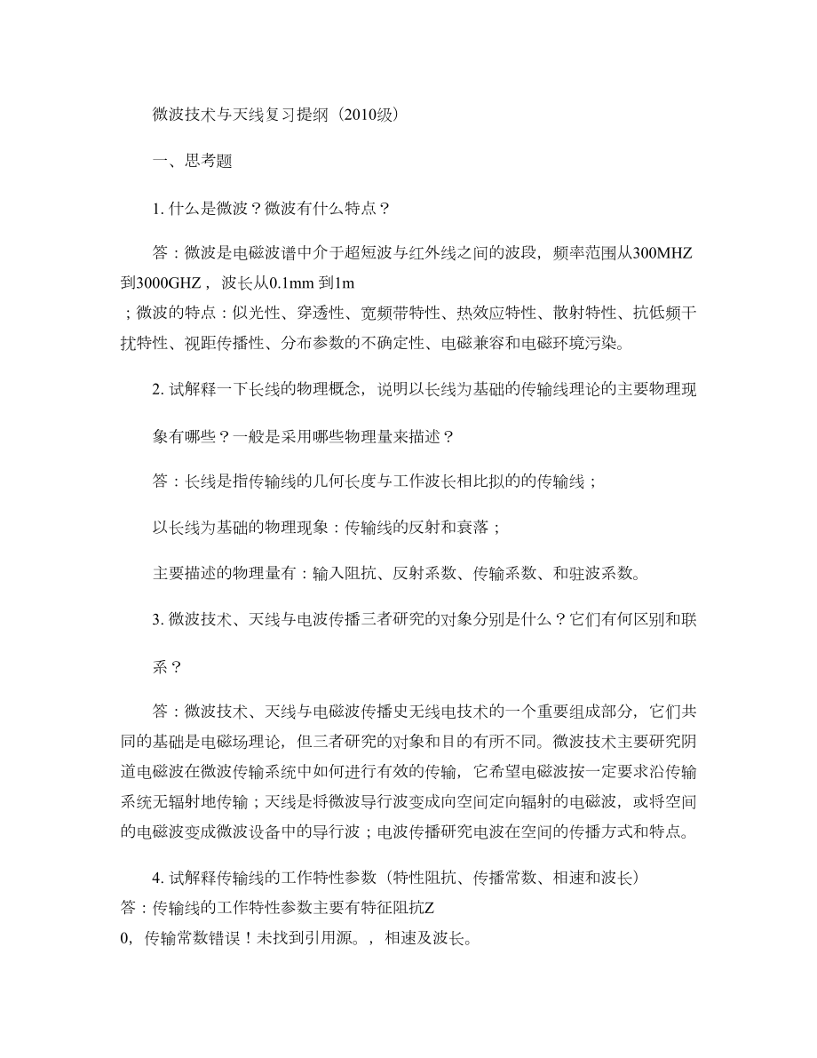 微波天线考试重点习题全解概要(DOC 33页).doc_第1页