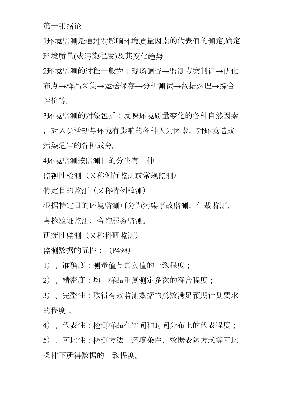 环境监测第四版复习资料-完整版资料(DOC 19页).doc_第1页