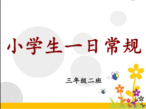 《小学生一日常规》优秀主题班会-1复习课件.ppt