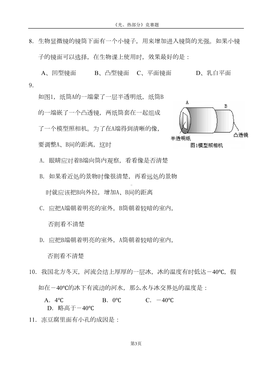 物理应用知识竞赛试题五(光热部分)(DOC 7页).doc_第3页