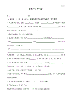 急救药品考试题及答案(DOC 5页).doc