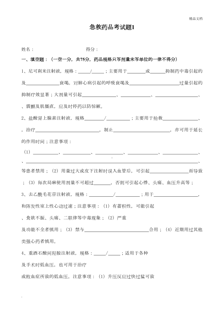 急救药品考试题及答案(DOC 5页).doc_第1页