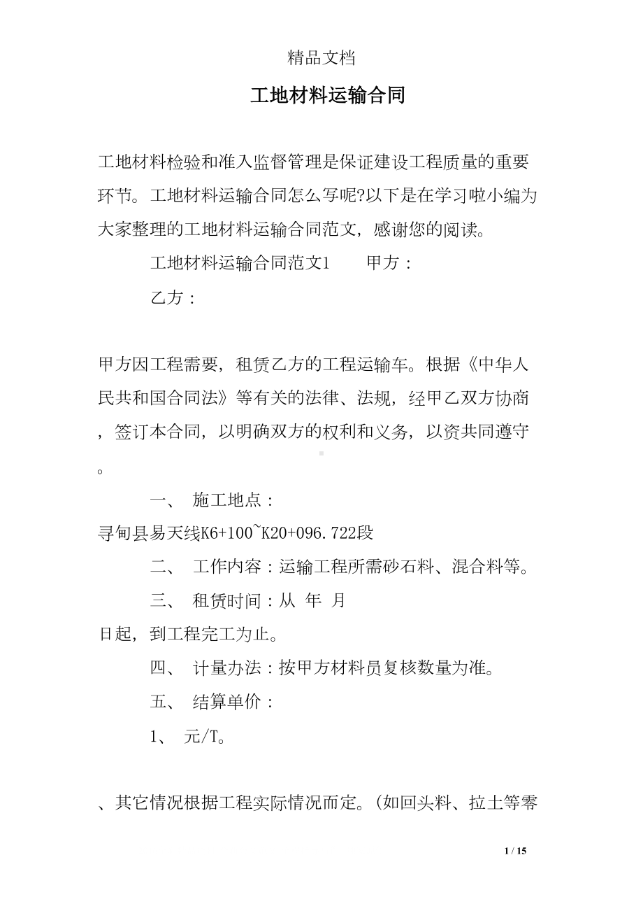 工地材料运输合同(DOC 15页).doc_第1页