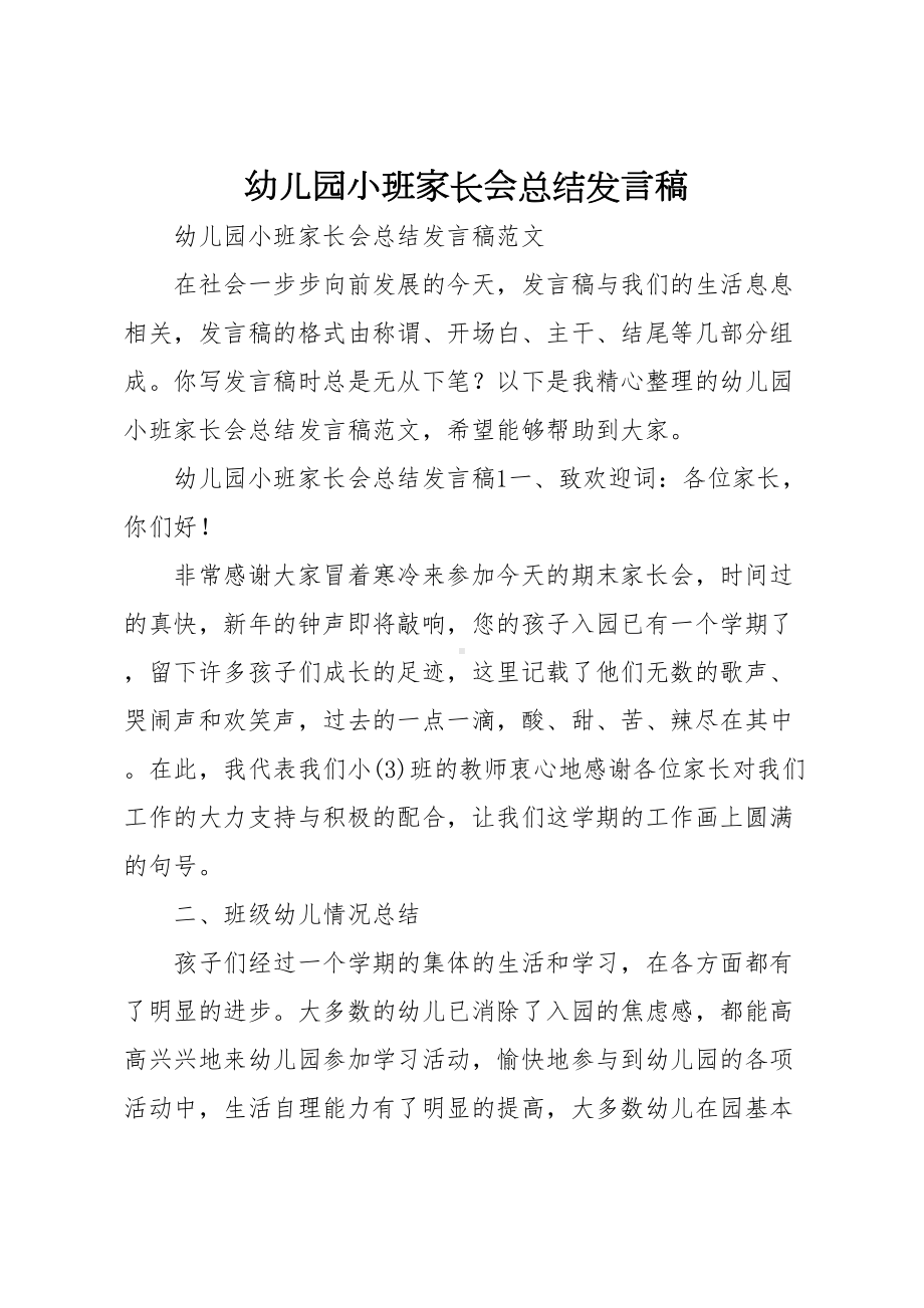 幼儿园小班家长会总结发言稿(DOC 12页).docx_第1页