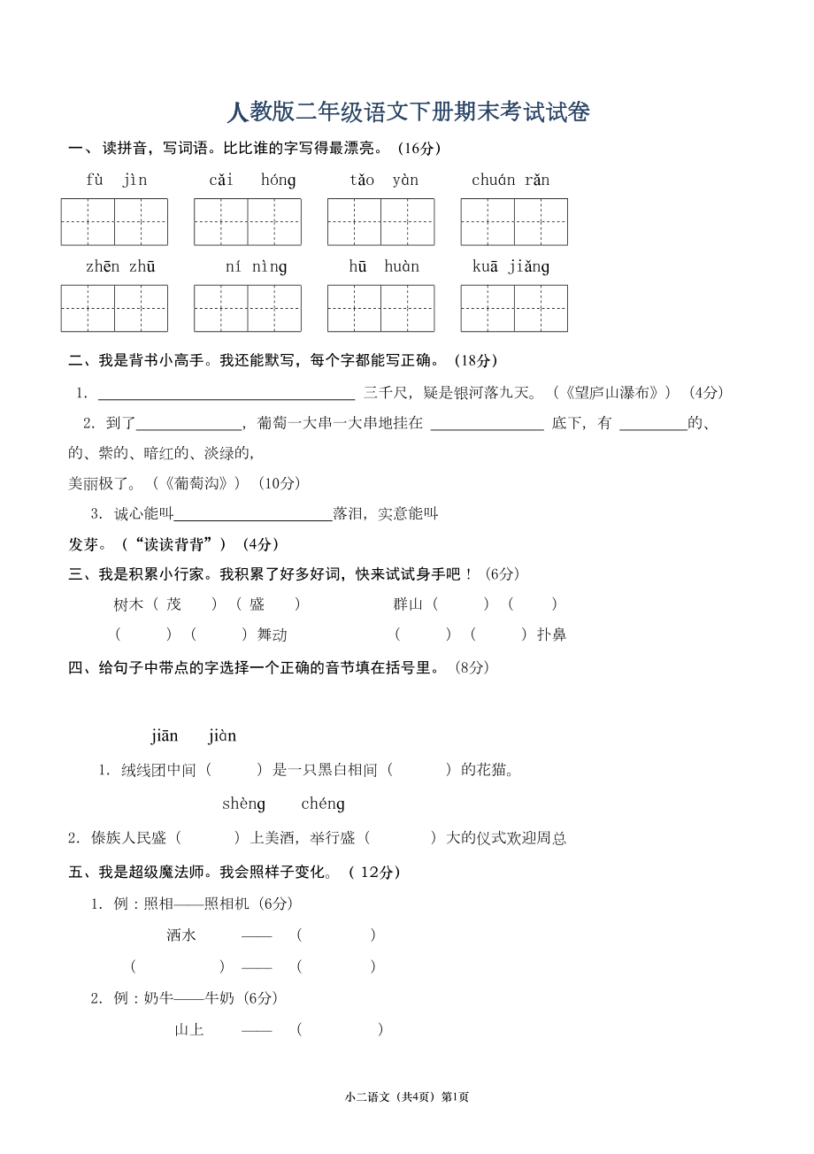 深圳语文人教版二年级下册语文期末考试试卷汇总(DOC 11页).doc_第1页