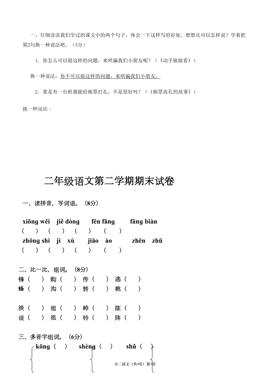 深圳语文人教版二年级下册语文期末考试试卷汇总(DOC 11页).doc_第3页