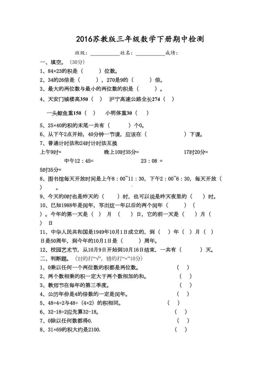 最新苏教版三年级数学下册期中试卷(DOC 5页).doc_第1页