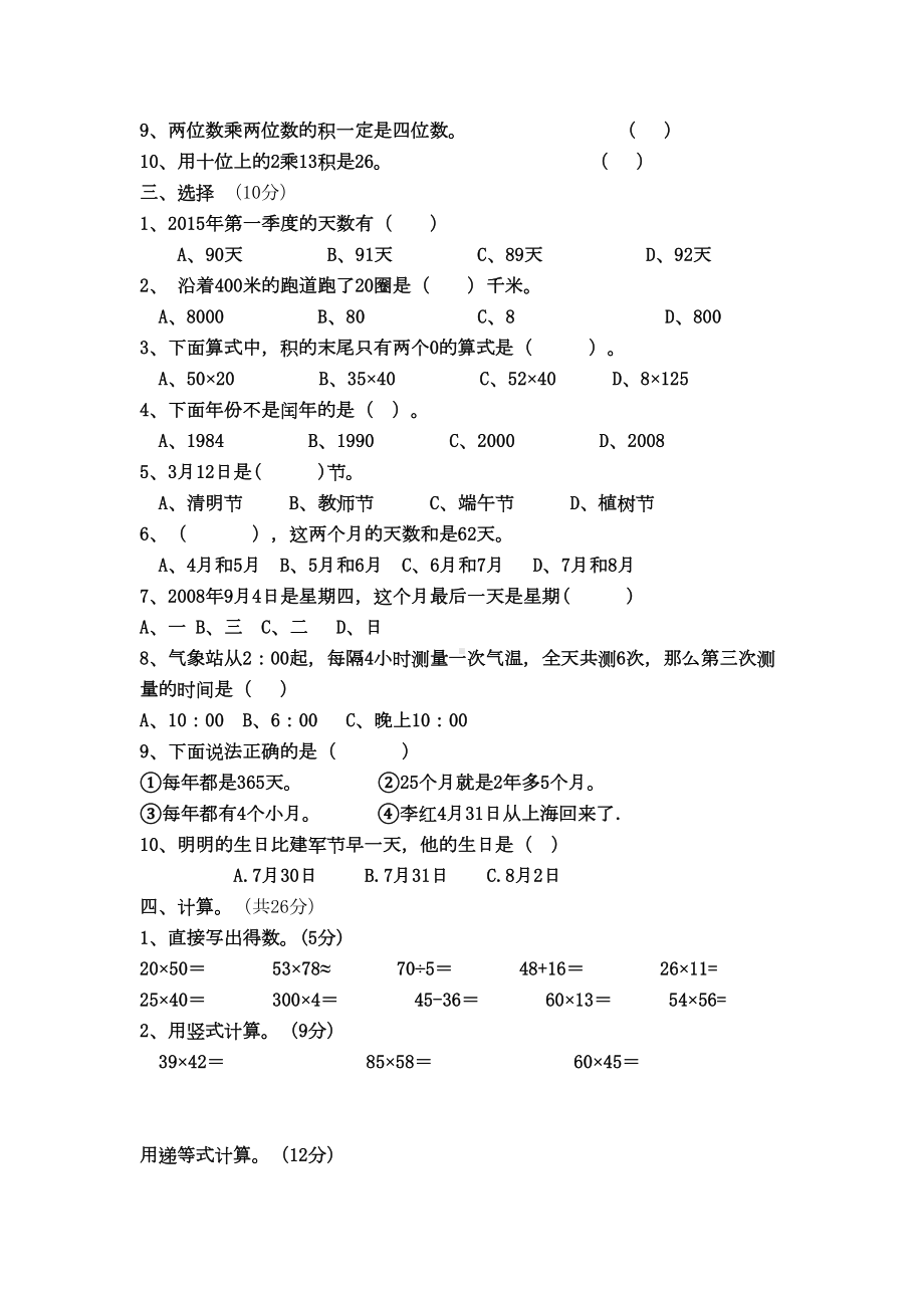 最新苏教版三年级数学下册期中试卷(DOC 5页).doc_第2页