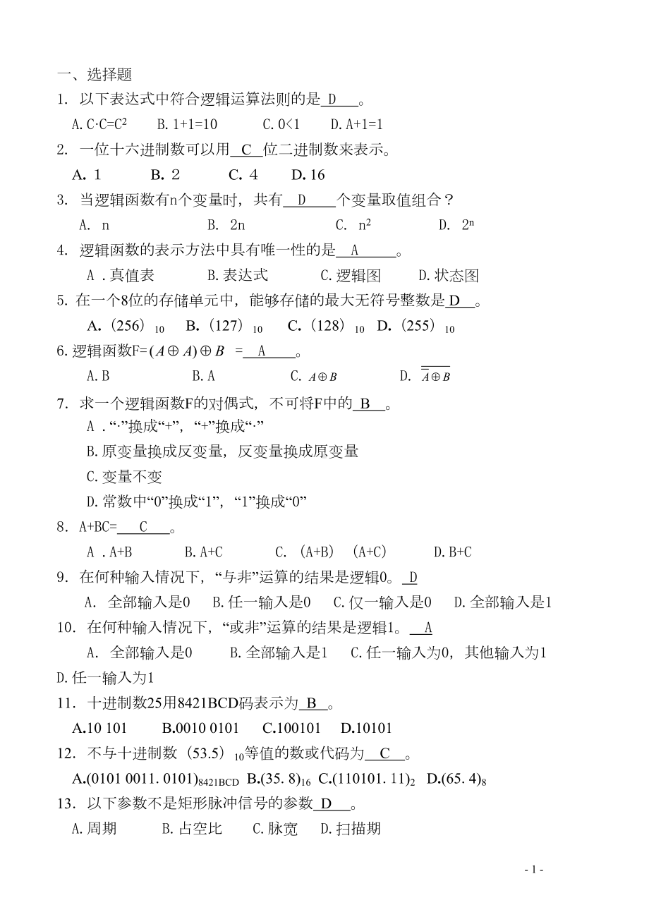 数字电路与逻辑设计习题(DOC)(DOC 43页).doc_第1页