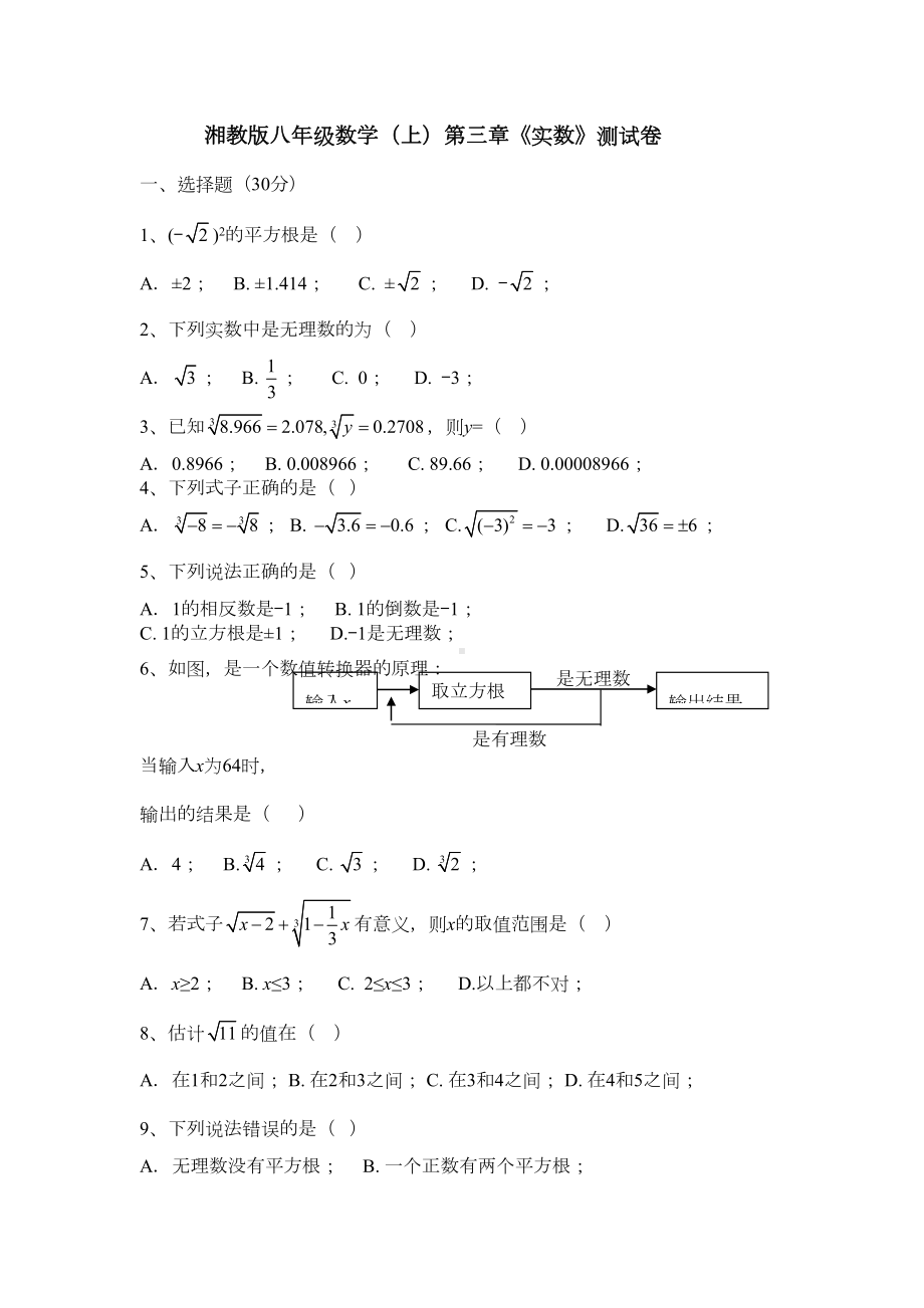 湘教版八年级数学上第三章《实数》单元测试卷含答案(DOC 4页).doc_第1页