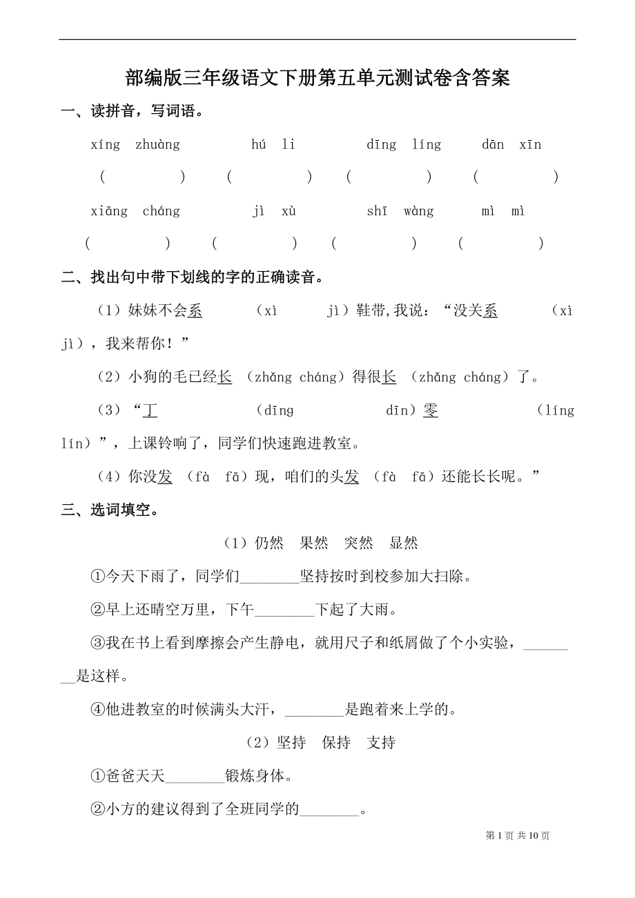 最新部编版小学语文三年级下册第五单元测试卷(附答案)(DOC 10页).docx_第1页