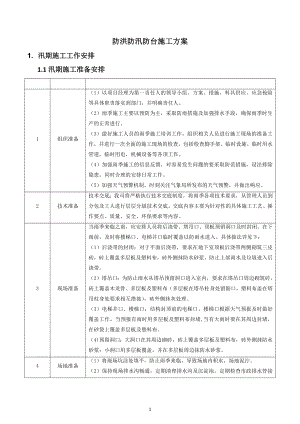 防洪防汛防台施工方案.docx