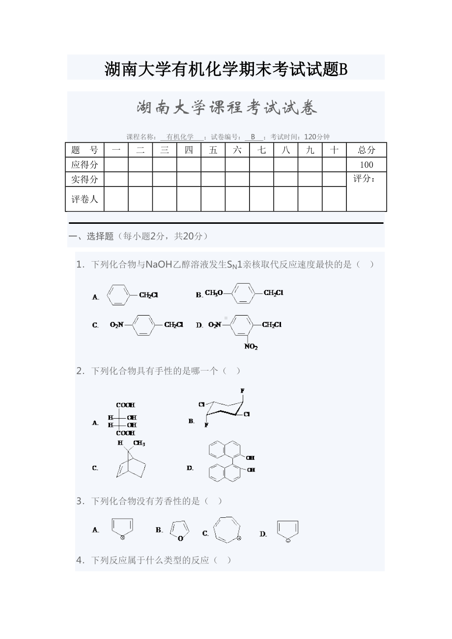 某大学有机化学期末考试试题B(DOC 9页).doc_第1页