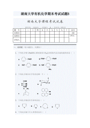 某大学有机化学期末考试试题B(DOC 9页).doc