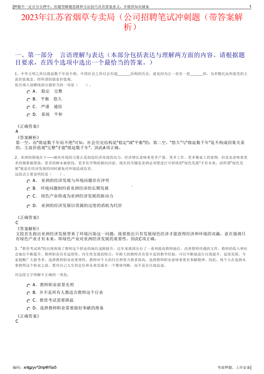 2023年江苏省烟草专卖局（公司招聘笔试冲刺题（带答案解析）.pdf_第1页