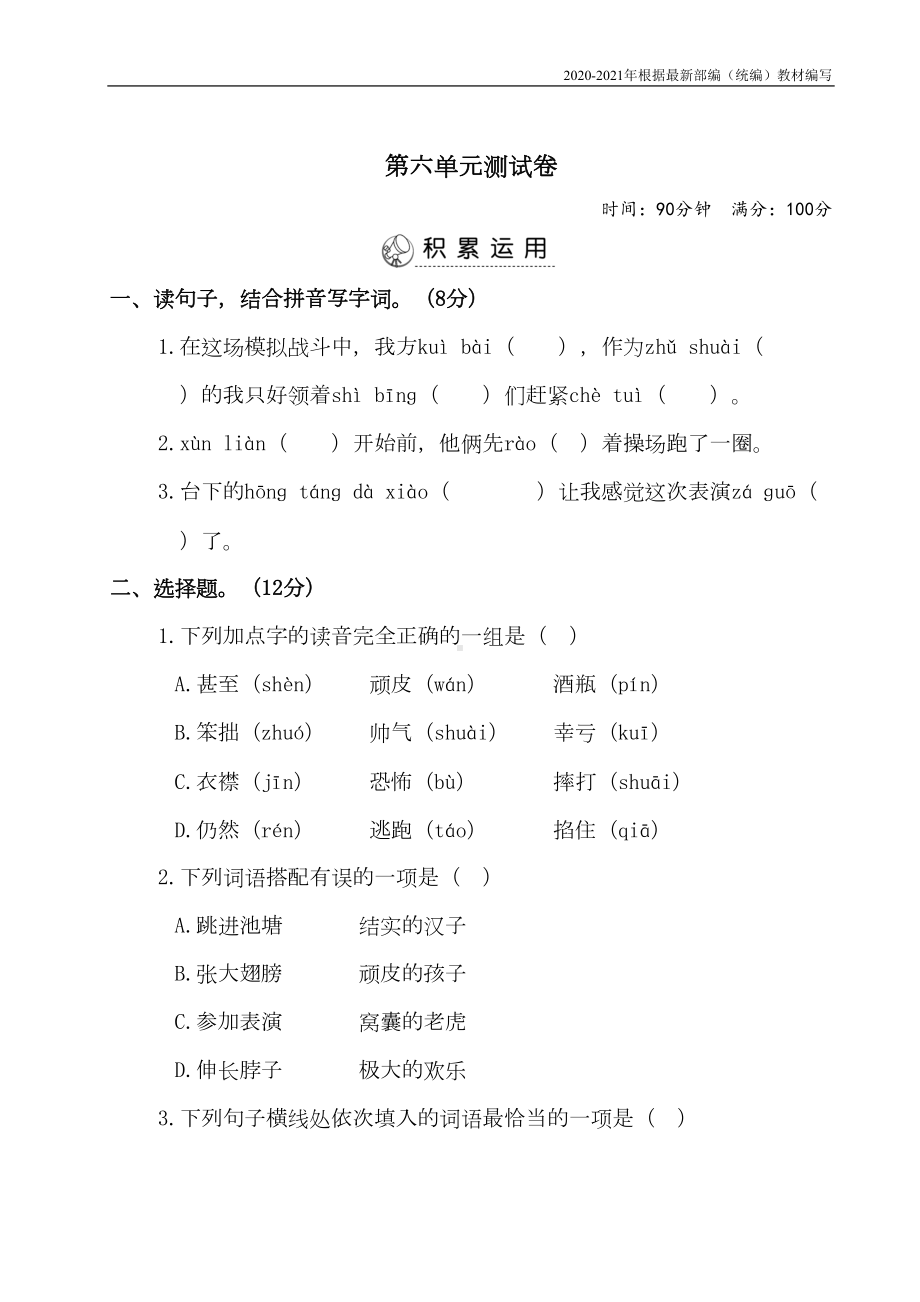 统编版四年级语文上册第六单元测试卷+答案(DOC 9页).doc_第1页