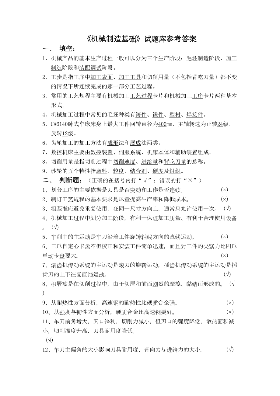 机械制造基础试题库参考答案(DOC 6页).doc_第1页