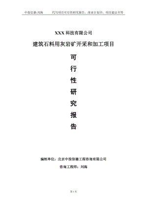 建筑石料用灰岩矿开采和加工项目可行性研究报告写作模板定制代写.doc