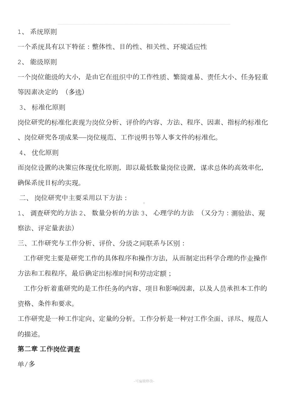 工作岗位研究原理与应用复习要点(DOC 16页).doc_第2页