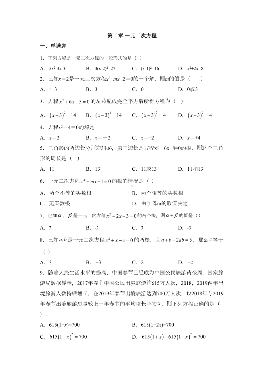 浙教版八年级数学下册第二章-一元二次方程练习题(DOC 4页).docx_第1页