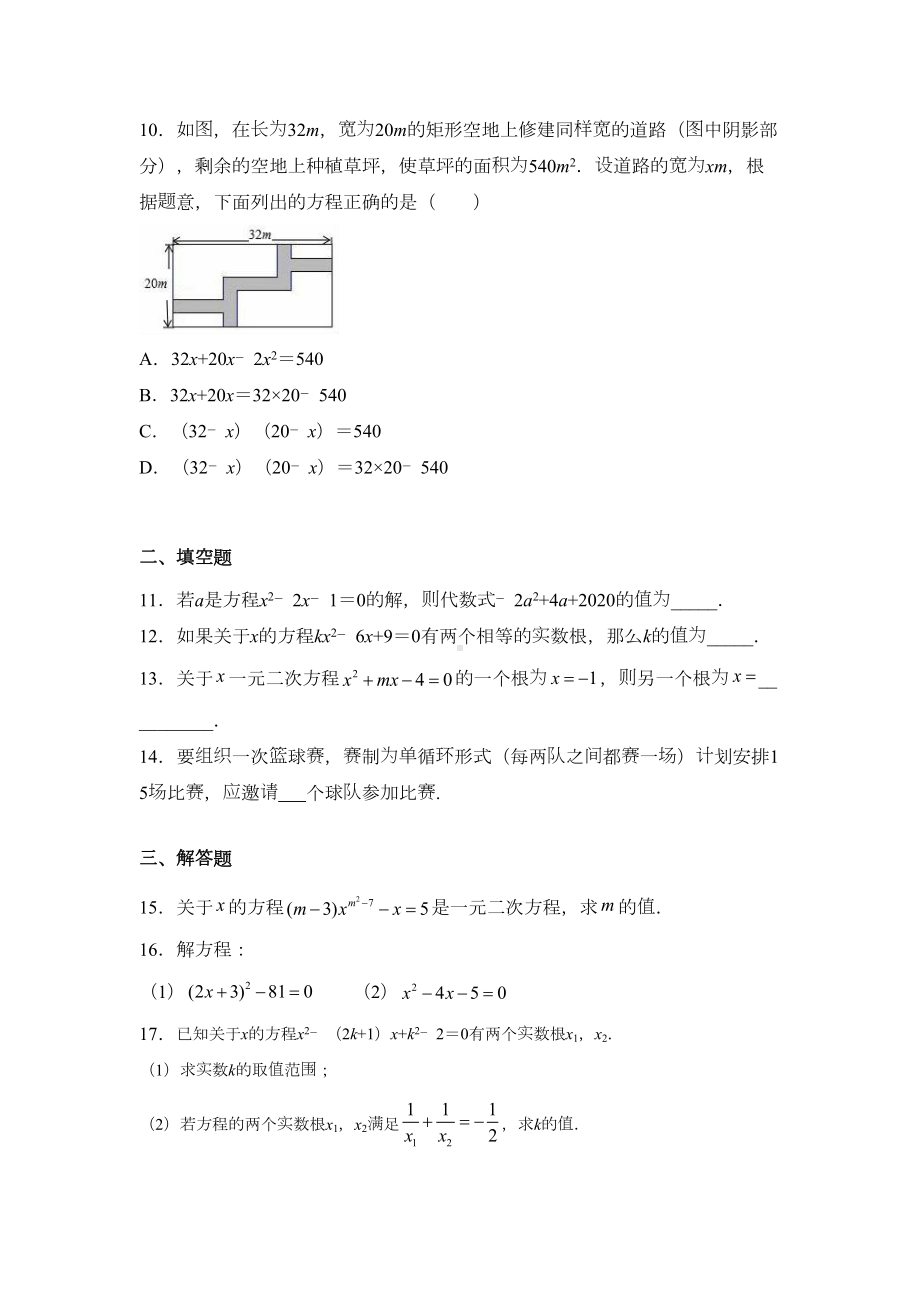 浙教版八年级数学下册第二章-一元二次方程练习题(DOC 4页).docx_第2页