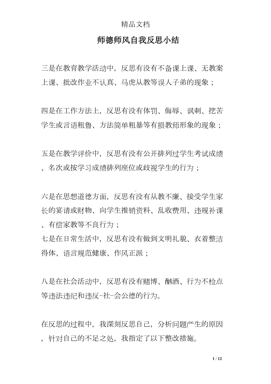 师德师风自我反思小结(DOC 12页).doc_第1页