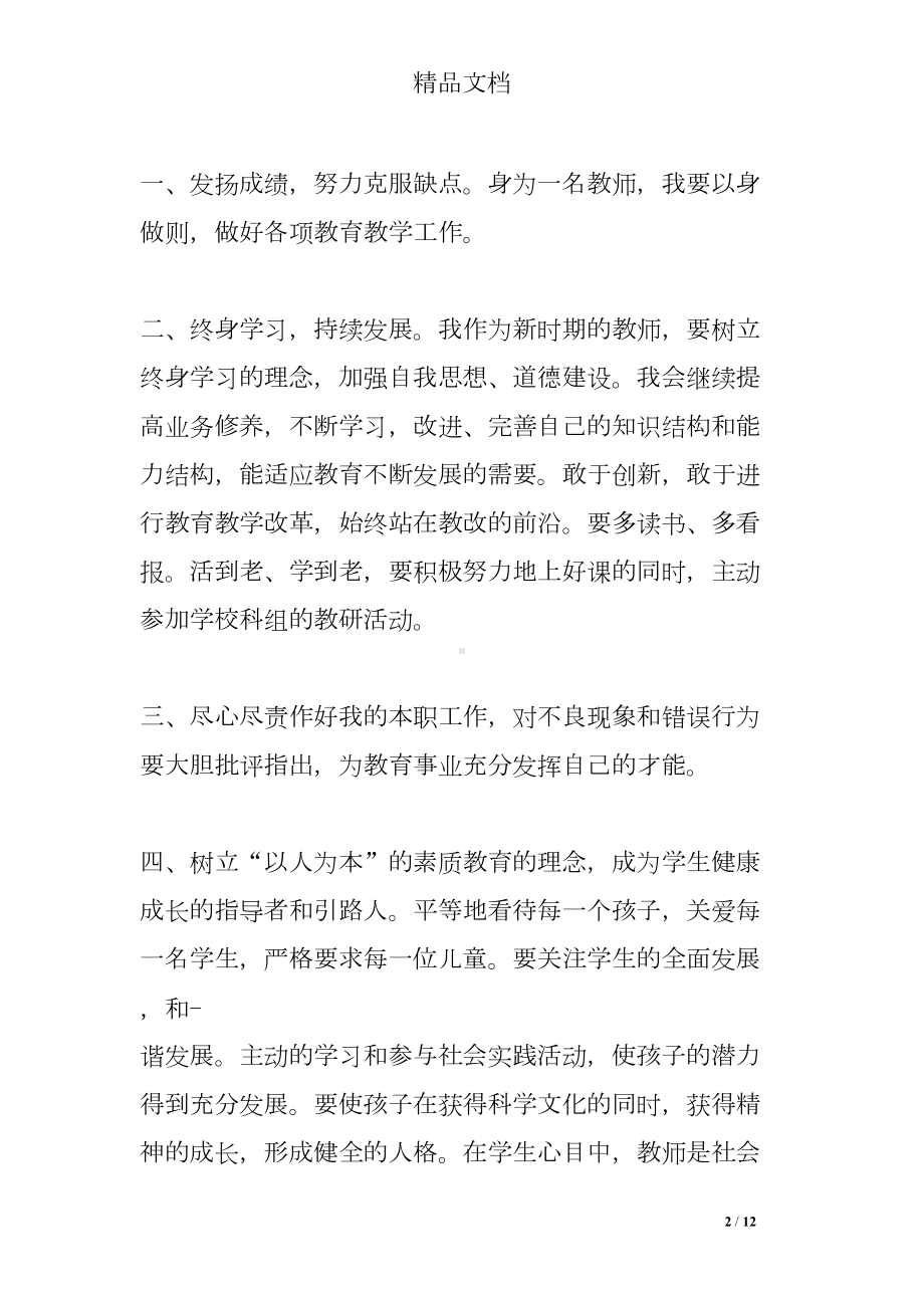 师德师风自我反思小结(DOC 12页).doc_第2页