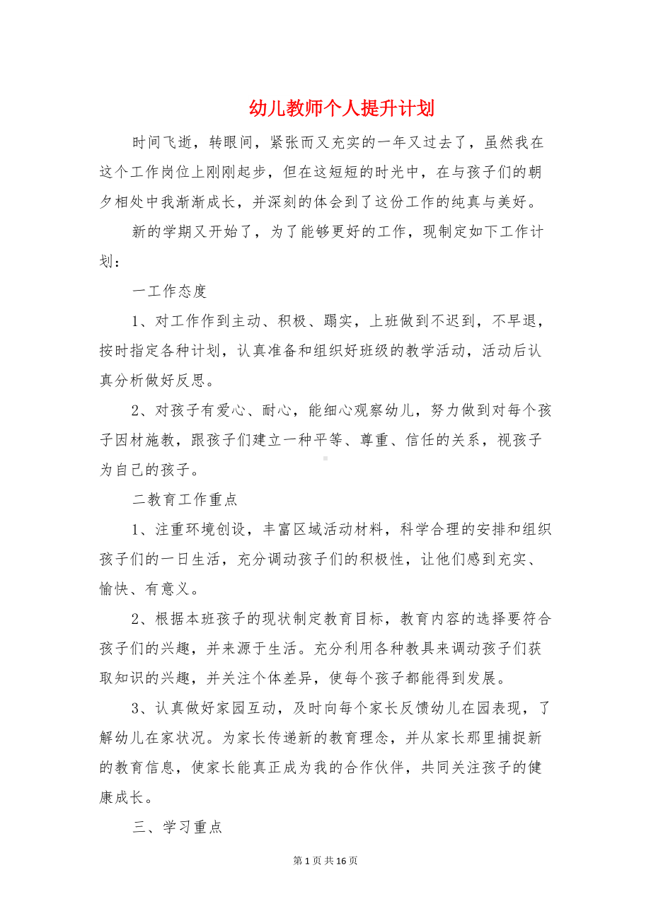 幼儿教师个人提升计划与幼儿教师个人教学计划汇编(DOC 16页).doc_第1页