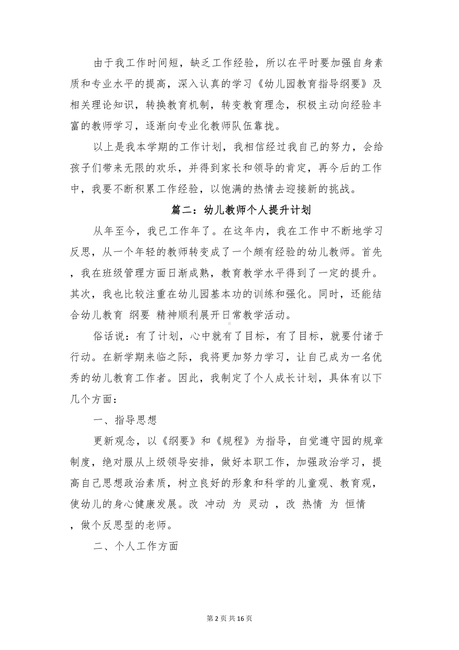 幼儿教师个人提升计划与幼儿教师个人教学计划汇编(DOC 16页).doc_第2页