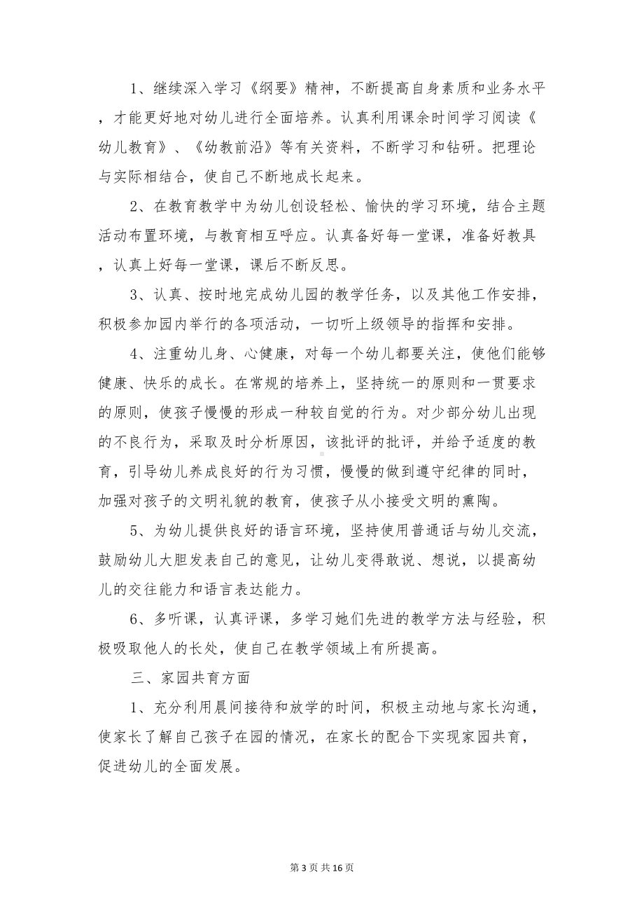 幼儿教师个人提升计划与幼儿教师个人教学计划汇编(DOC 16页).doc_第3页