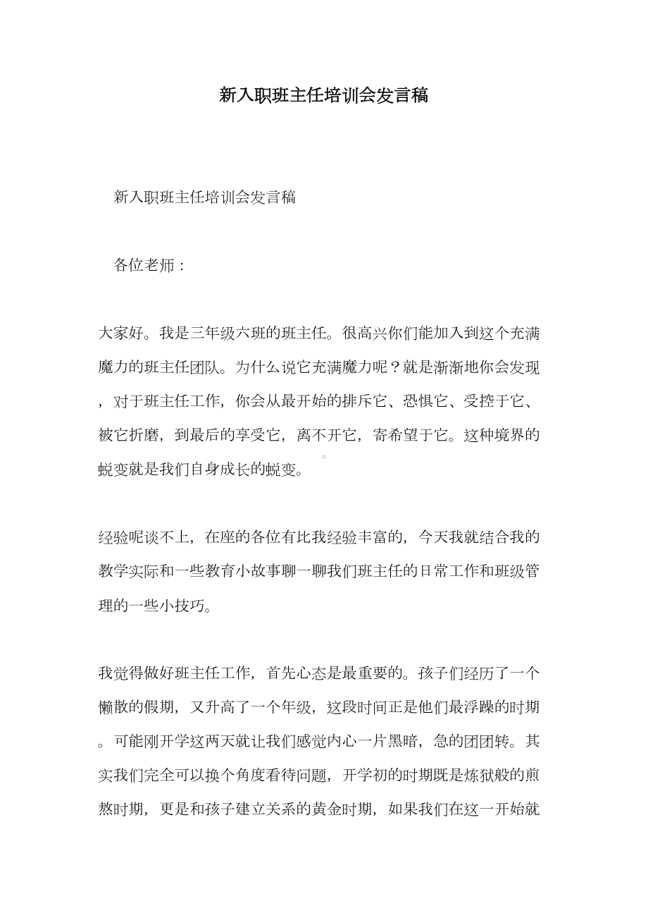 新入职班主任培训会发言稿(DOC 8页).doc_第1页