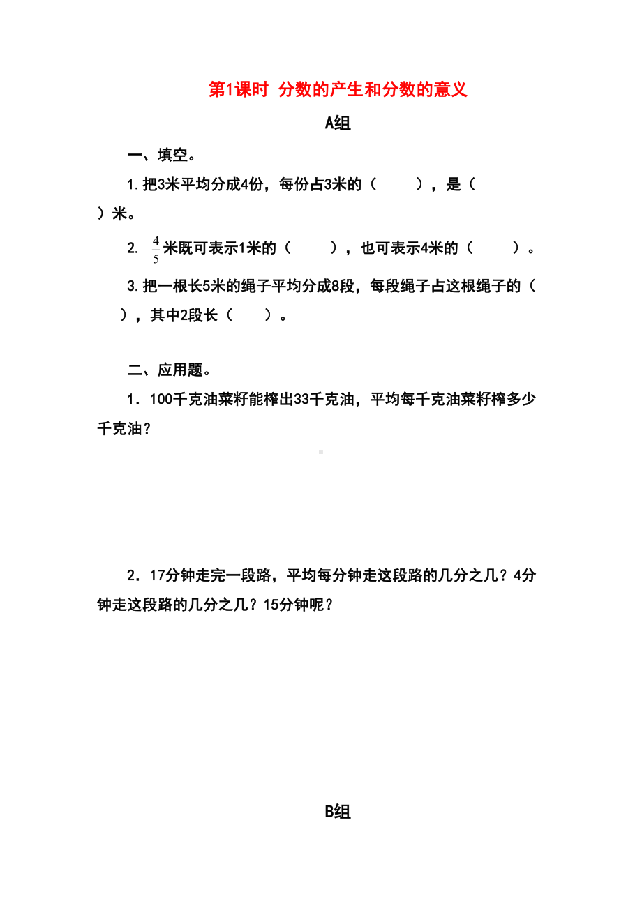 新人教版小学数学五年级下册-分数的产生和分数的意义专项练习题(DOC 4页).doc_第1页