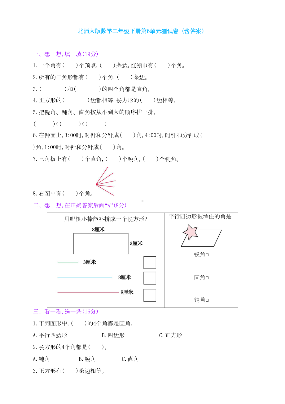 新北师大版数学二年级下册第6单元测试卷(含答案)(DOC 9页).doc_第1页