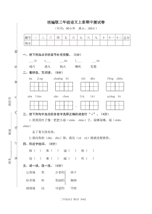 统编版(部编)三年级语文上册期中测试卷(DOC 6页).doc