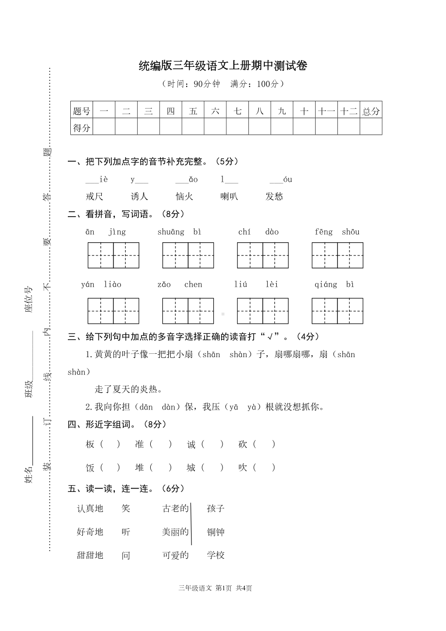 统编版(部编)三年级语文上册期中测试卷(DOC 6页).doc_第1页