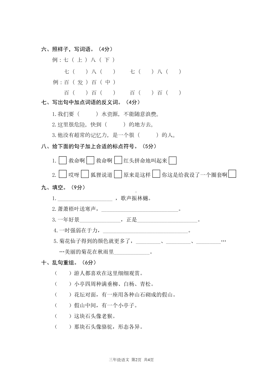 统编版(部编)三年级语文上册期中测试卷(DOC 6页).doc_第2页