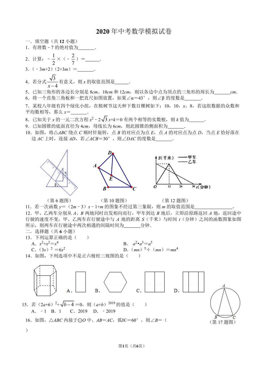 苏教版2020学年九年级中考数学模拟试卷(DOC 6页).docx_第1页