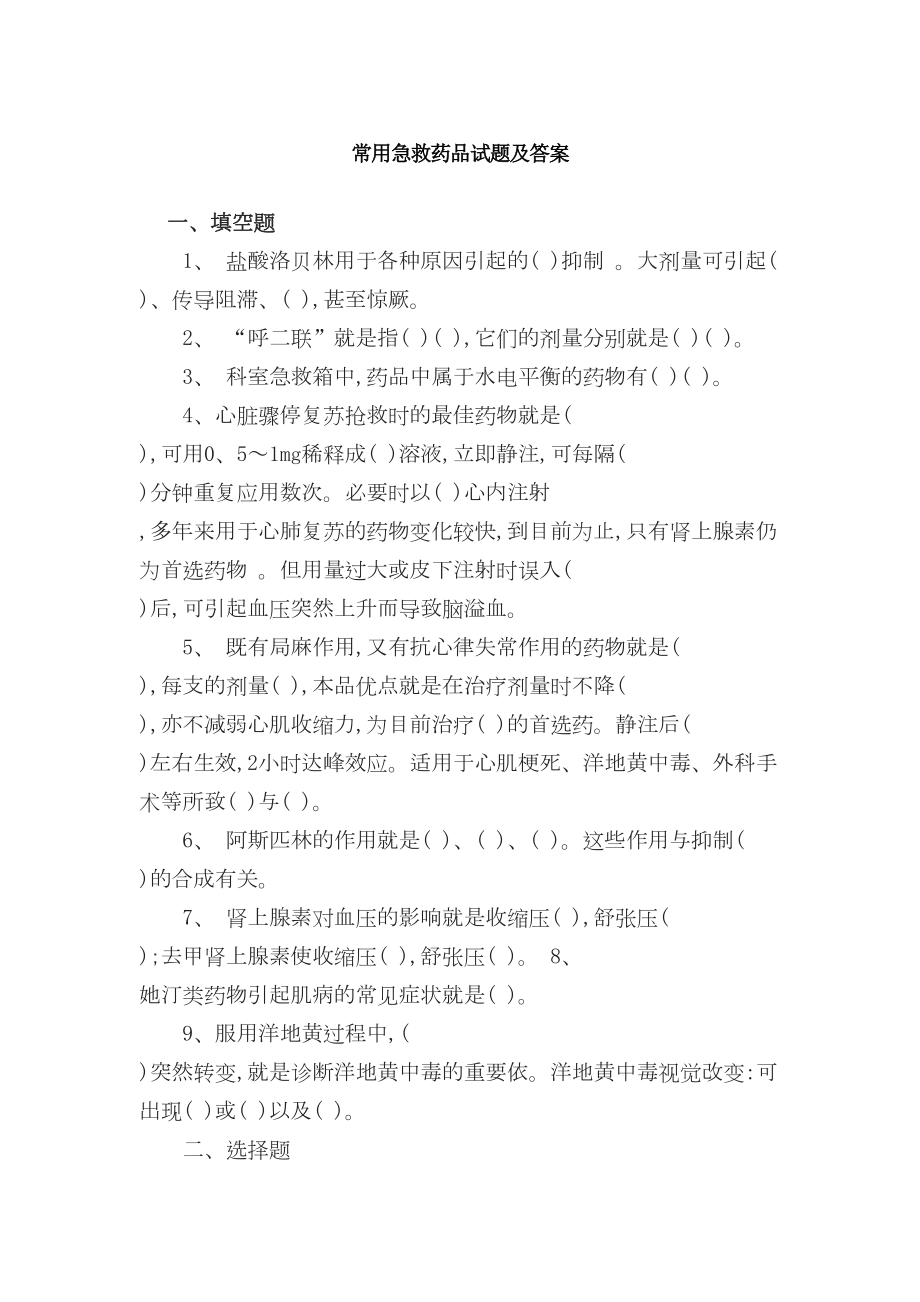 常用急救药品试题及答案(DOC 5页).doc_第1页