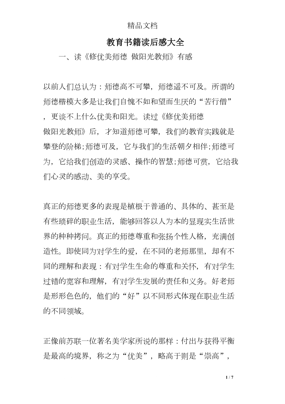 教育书籍读后感大全(DOC 7页).doc_第1页