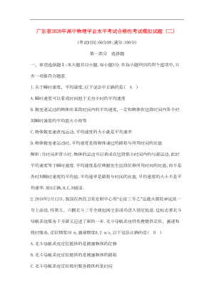 广东省2020年高中物理学业水平考试合格性考试模拟试题(二)(DOC 9页).doc