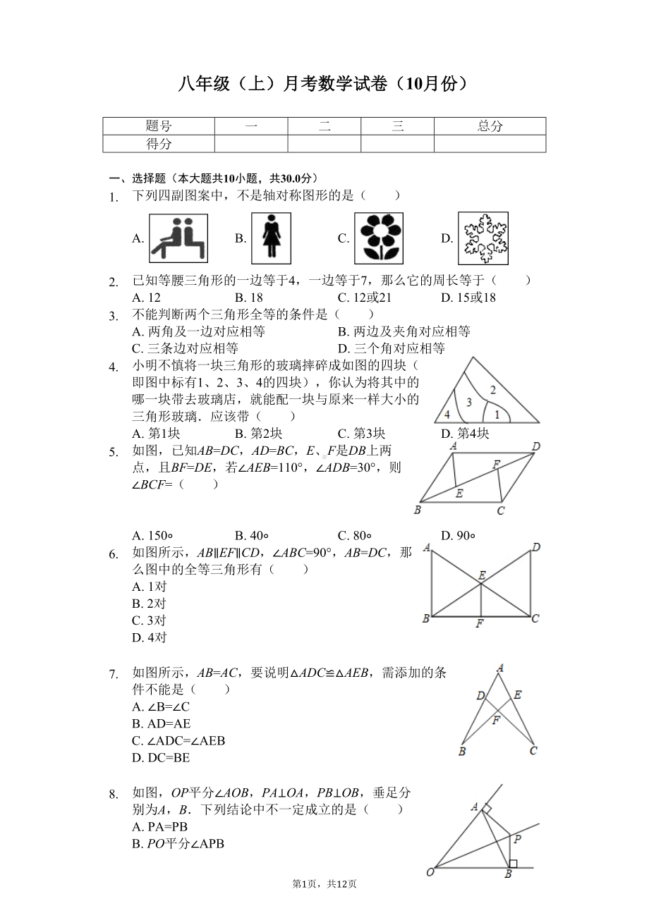 江苏省徐州市-八年级(上)月考数学试卷(10月份)-(DOC 16页).docx_第1页