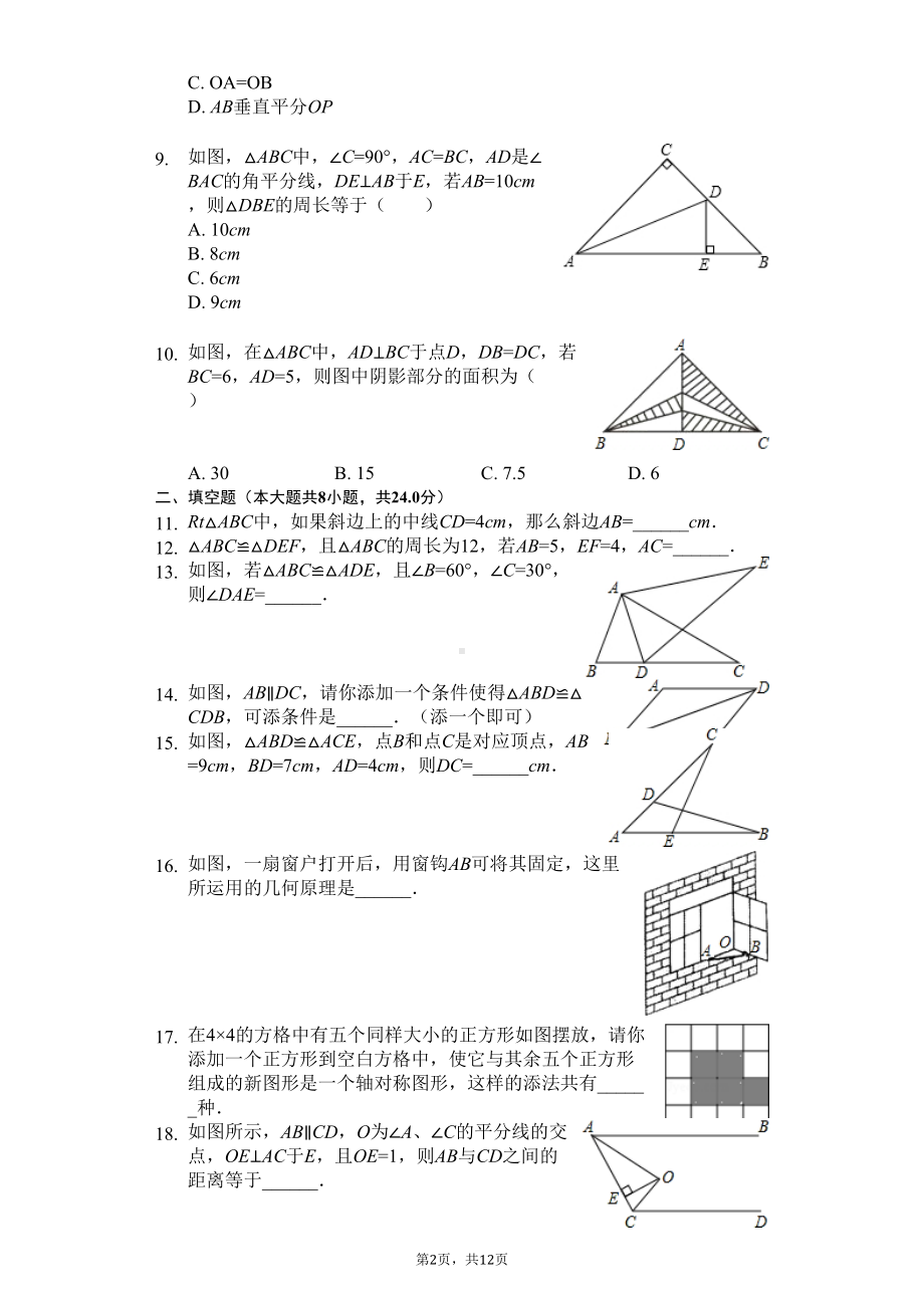 江苏省徐州市-八年级(上)月考数学试卷(10月份)-(DOC 16页).docx_第2页