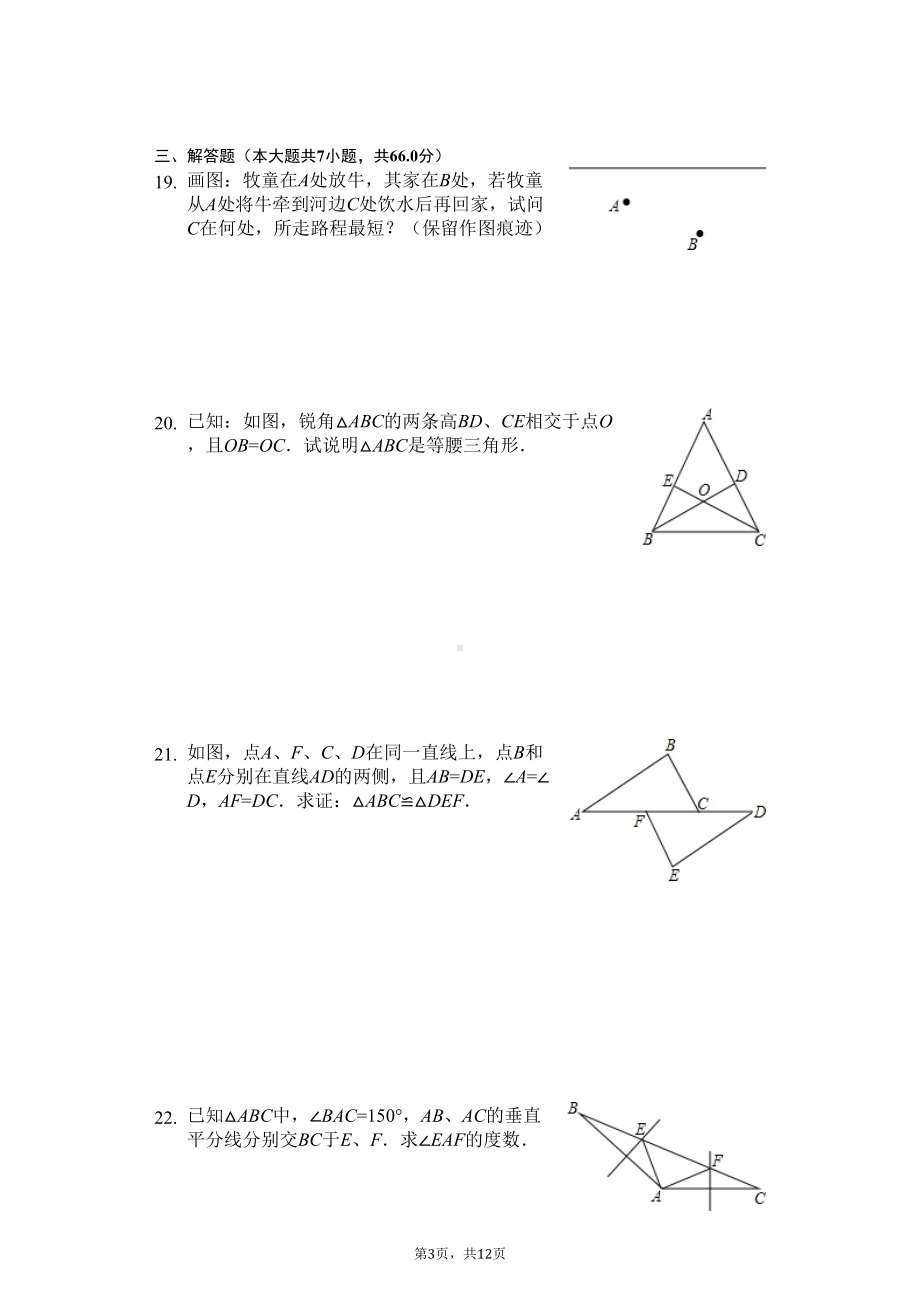 江苏省徐州市-八年级(上)月考数学试卷(10月份)-(DOC 16页).docx_第3页