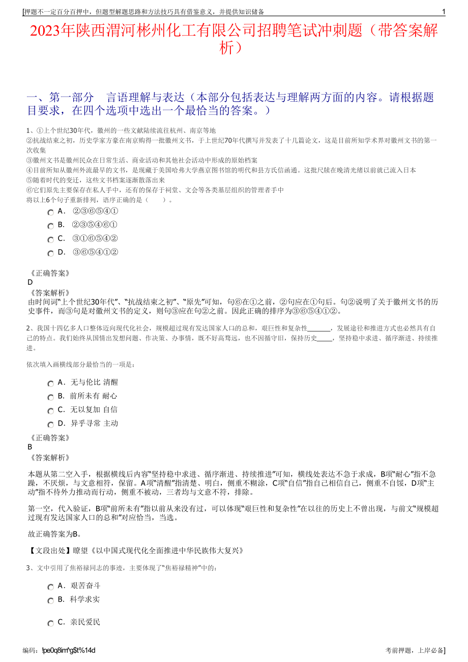 2023年陕西渭河彬州化工有限公司招聘笔试冲刺题（带答案解析）.pdf_第1页