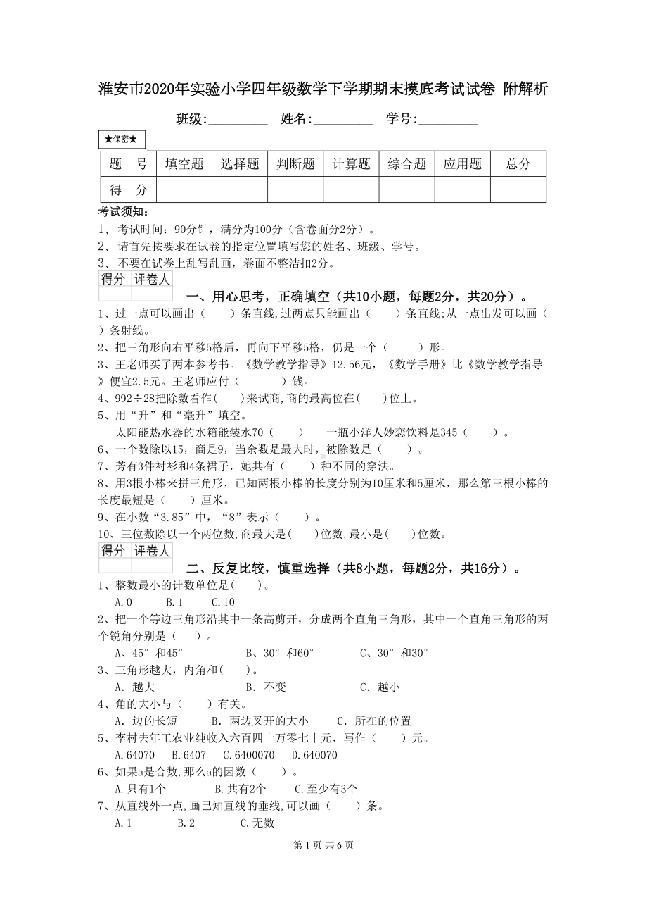 淮安市2020年XX小学四年级数学下学期期末摸底考试试卷-附解析(DOC 6页).doc_第1页